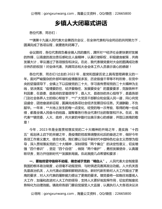 乡镇人大闭幕式讲话