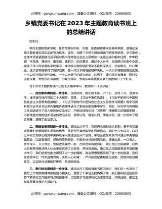 乡镇党委书记在2023年主题教育读书班上的总结讲话