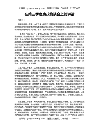 在第三季度廉政约谈会上的讲话