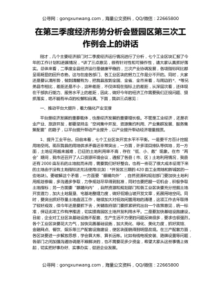 在第三季度经济形势分析会暨园区第三次工作例会上的讲话
