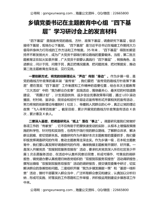 乡镇党委书记在主题教育中心组“四下基层”学习研讨会上的发言材料