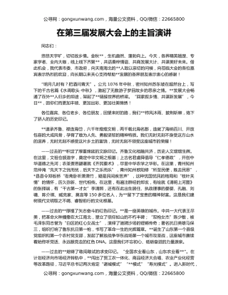 在第三届发展大会上的主旨演讲