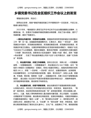 乡镇党委书记在全区组织工作会议上的发言