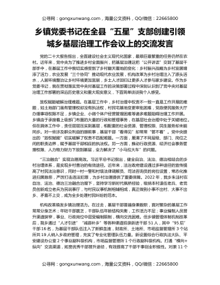 乡镇党委书记在全县“五星”支部创建引领城乡基层治理工作会议上的交流发言