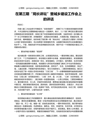 在第三期“局长讲坛”暨城乡建设工作会上的讲话