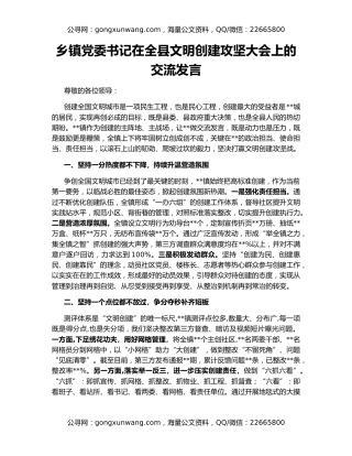 乡镇党委书记在全县文明创建攻坚大会上的交流发言