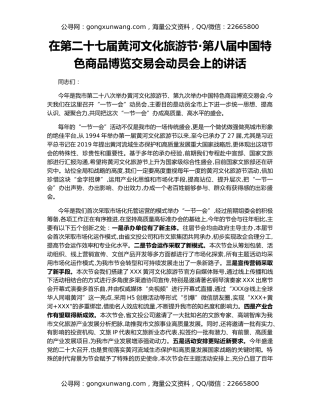 在第二十七届黄河文化旅游节·第八届中国特色商品博览交易会动员会上的讲话
