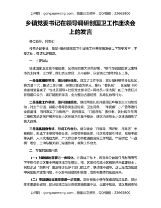 乡镇党委书记在领导调研创国卫工作座谈会上的发言