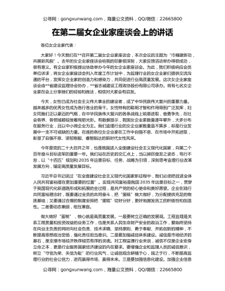 在第二届女企业家座谈会上的讲话