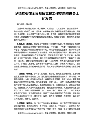 乡镇党委在全县基层党建工作专题推进会上的发言