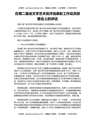 在第二届省文学艺术奖评选表彰工作动员部署会上的讲话