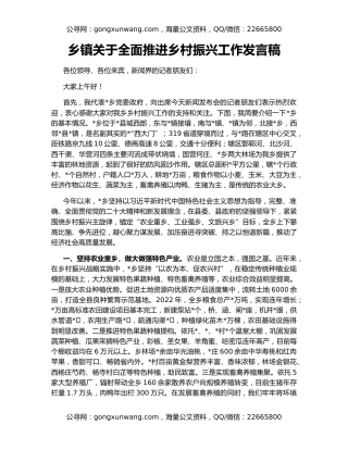 乡镇关于全面推进乡村振兴工作发言稿