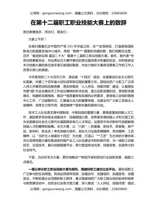 在第十二届职工职业技能大赛上的致辞