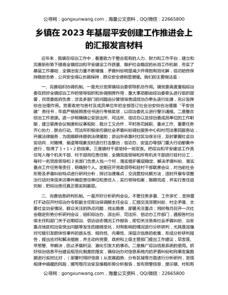 乡镇在2023年基层平安创建工作推进会上的汇报发言材料