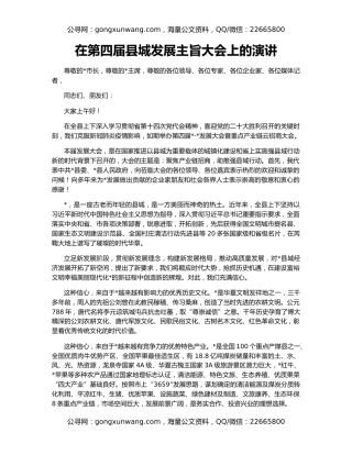 在第四届县城发展主旨大会上的演讲