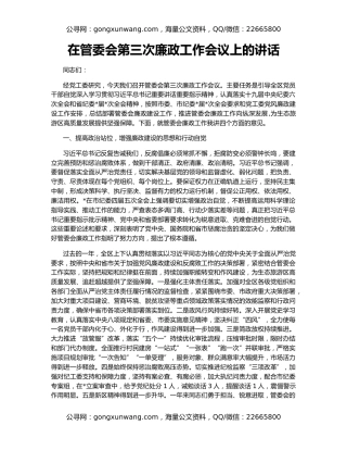 在管委会第三次廉政工作会议上的讲话