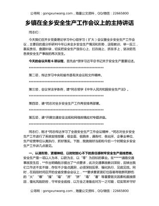 乡镇在全乡安全生产工作会议上的主持讲话