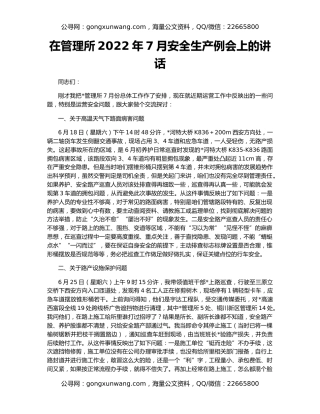 在管理所2022年7月安全生产例会上的讲话