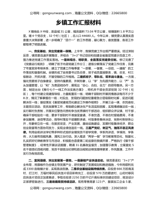 乡镇工作汇报材料