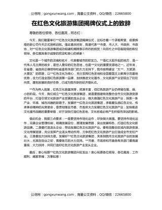 在红色文化旅游集团揭牌仪式上的致辞