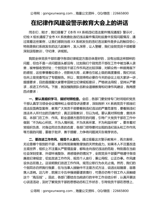 在纪律作风建设警示教育大会上的讲话