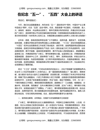 在纪念“五一”、“五四”大会上的讲话