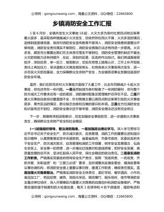 乡镇消防安全工作汇报