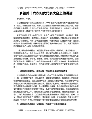 乡镇第十六次妇女代表大会上的讲话