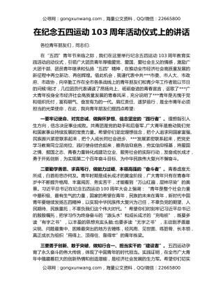 在纪念五四运动103周年活动仪式上的讲话