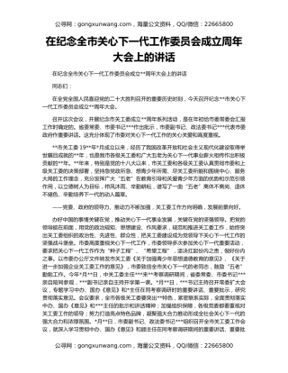 在纪念全市关心下一代工作委员会成立周年大会上的讲话