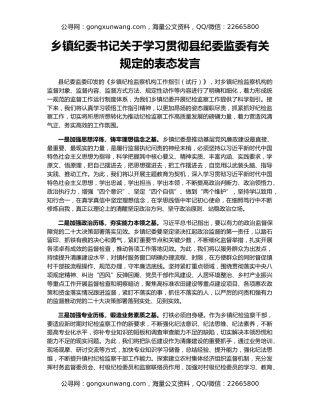 乡镇纪委书记关于学习贯彻县纪委监委有关规定的表态发言