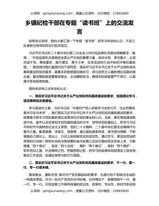 乡镇纪检干部在专题“读书班”上的交流发言