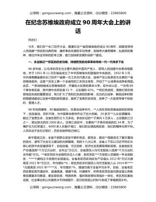 在纪念苏维埃政府成立90周年大会上的讲话