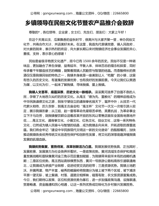 乡镇领导在民俗文化节暨农产品推介会致辞