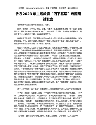 书记2023年主题教育“四下基层”专题研讨发言