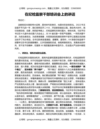 在纪检监察干部培训会上的讲话