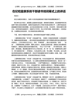 在纪检监察系统干部读书班闭幕式上的讲话