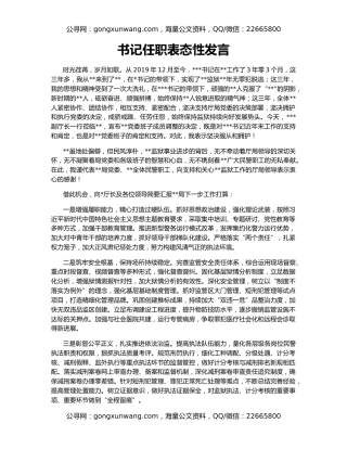 书记任职表态性发言