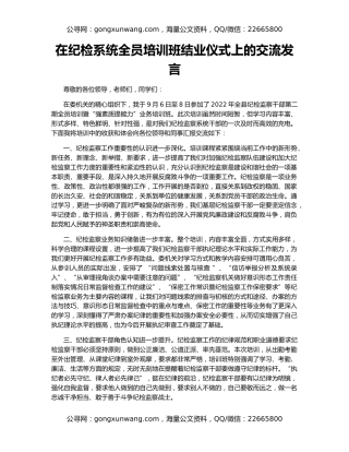 在纪检系统全员培训班结业仪式上的交流发言
