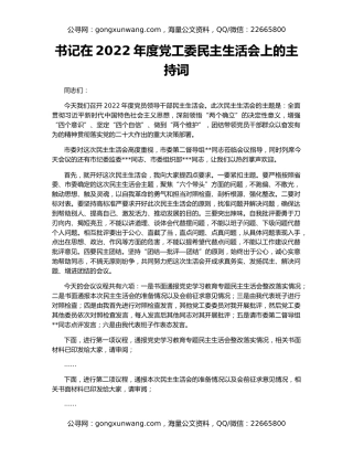 书记在2022年度党工委民主生活会上的主持词