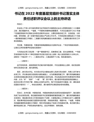 书记在2022年度基层党组织书记落实主体责任述职评议会议上的主持讲话
