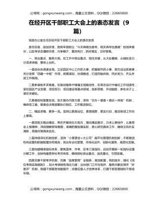 在经开区干部职工大会上的表态发言（9篇）