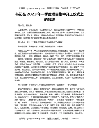 书记在2023年一季度项目集中开工仪式上的致辞
