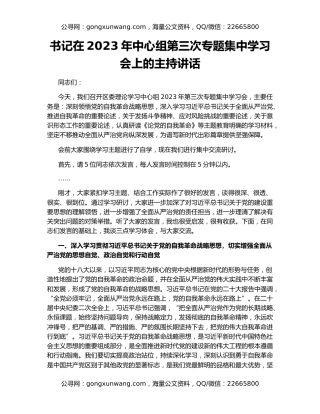 书记在2023年中心组第三次专题集中学习会上的主持讲话
