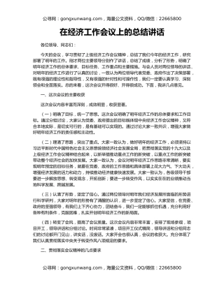 在经济工作会议上的总结讲话