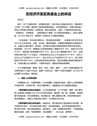 在经济开发区务虚会上的讲话