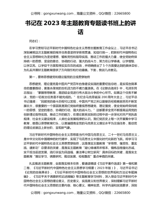 书记在2023年主题教育专题读书班上的讲话