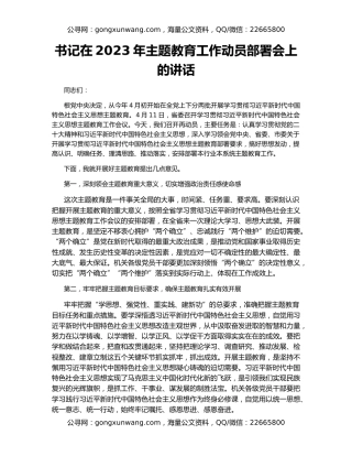 书记在2023年主题教育工作动员部署会上的讲话