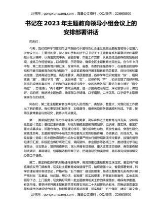 书记在2023年主题教育领导小组会议上的安排部署讲话