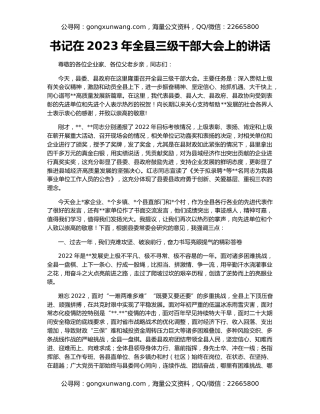 书记在2023年全县三级干部大会上的讲话